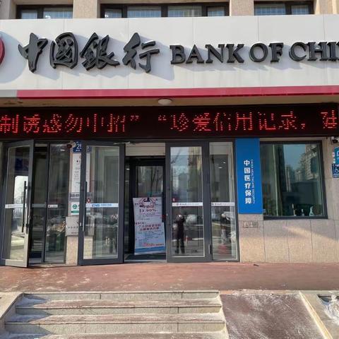 中国银行哈尔滨兴江路支行“贺征信十年、谱守信篇章”主题宣传