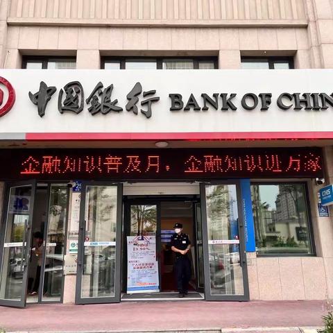 保护消费者权益，普及金融知识，正确识别假币，防范电信网络诈骗