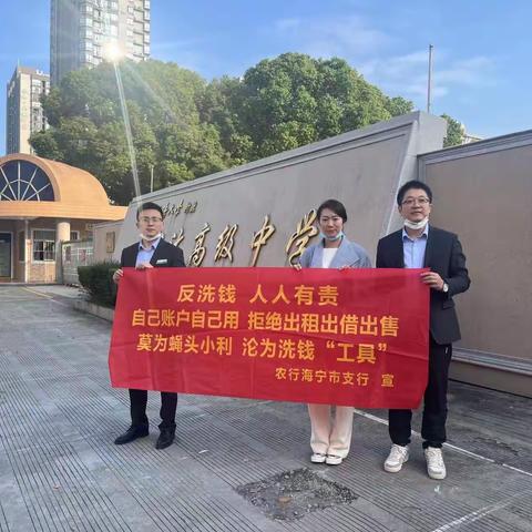 强化反洗钱宣传，筑牢反洗钱底线——农行海宁支行积极开展“反洗钱”进校园主题宣传活动