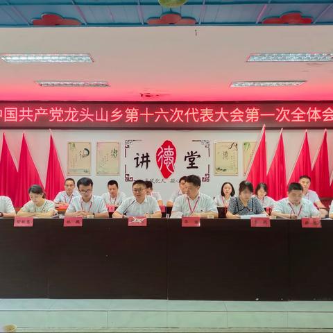 中国共产党龙头山乡第十六次代表大会圆满结束