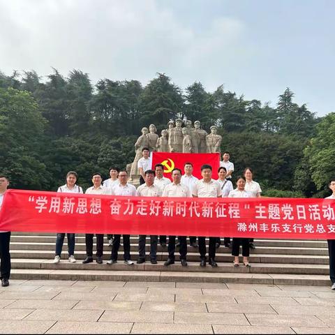 滁州丰乐支行“学用新思想 奋力走好新时代新征程”主题党日活动