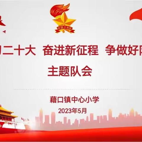 学习二十大    奋进新征程   争做好队员——藉口镇中心小学少先队主题队会