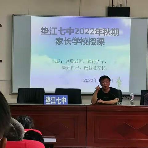 垫江第七中学校召开2022年秋期家长学校授课暨家长开放日活动。