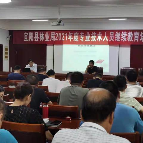 宜阳县林业局2021年度专业技术人员继续教育培训班圆满结束