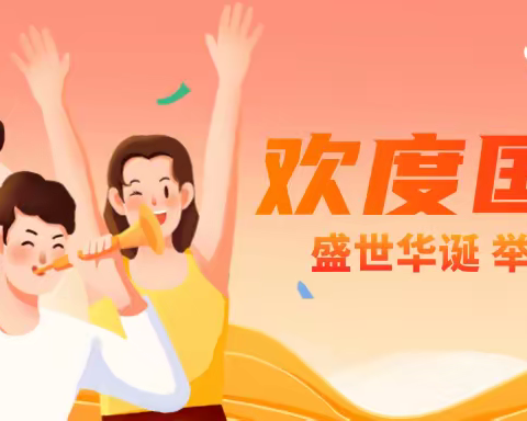 家校共育，欢度国庆——望湖小学召开国庆节线上家长会