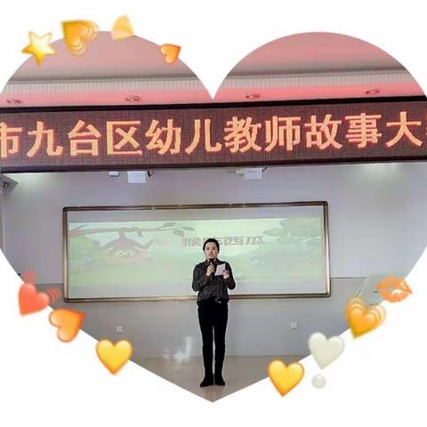 长春市九台区幼儿教师故事大赛