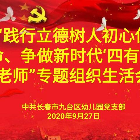 “践行立德树人初心使命、争做新时代‘四有’好老师”专题组织生活会--九台区幼儿园党支部