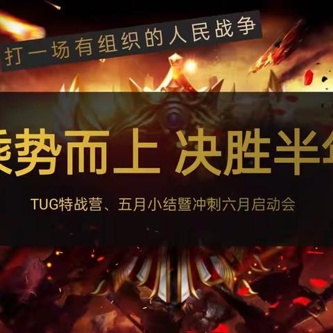 🎉🎉“乘势而上 决胜半年”温宿县支公司TUG战营、五月小结暨冲刺六月启动会🎉🎉