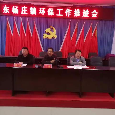 东杨庄镇召开环保工作推进会