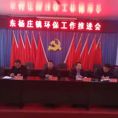 东杨庄镇召开当前重点工作推进会