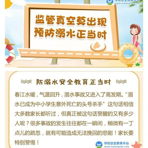 防溺水安全教育正当时 ——致全校学生家长的一封信