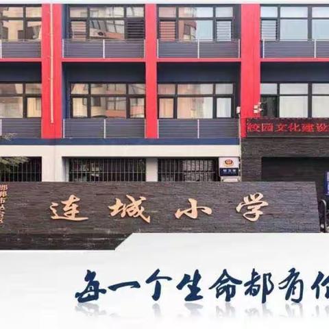 【关爱学生幸福成长·协同育人篇】丛台区连城小学五年级暑期德育特色活动——“暑”你最爱国