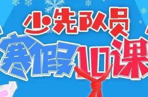 红领巾爱学习，“寒假10课”促成长—东湖小学开展寒假争章活动