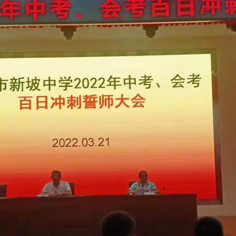 2022年中考誓师大会