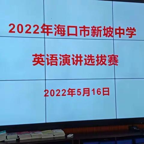 2022年海口市新坡中学英语演讲选拔赛