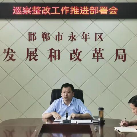 区发改局迅速召开巡察整改安排部署会