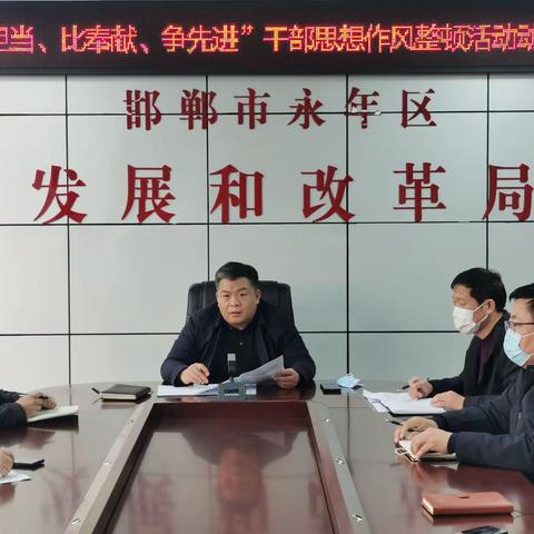 区发改局召开“比担当、比奉献、争先进”干部思想作风大整顿活动动员会
