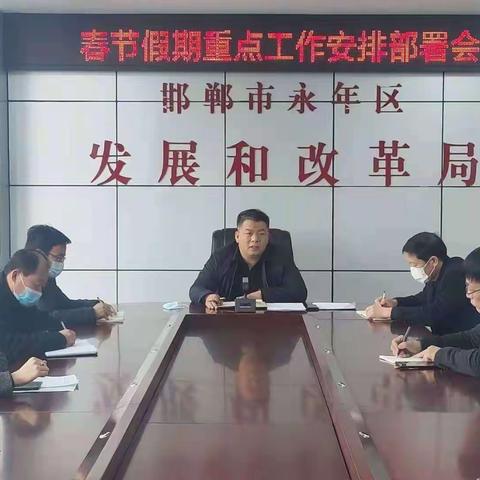 区发改局召开春节期间重点工作安排部署会