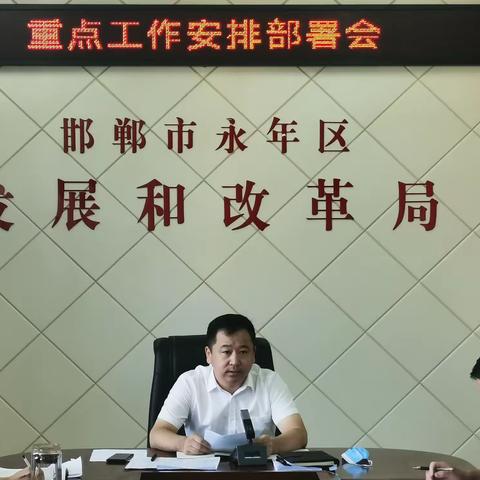 区发改局召开重点工作安排部署会
