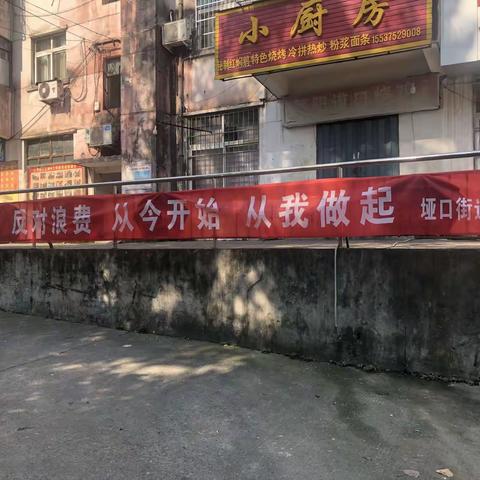 垭口街道平安社区开展“厉行节约  反对浪费  从今开始   从我做起 ”的主题活动