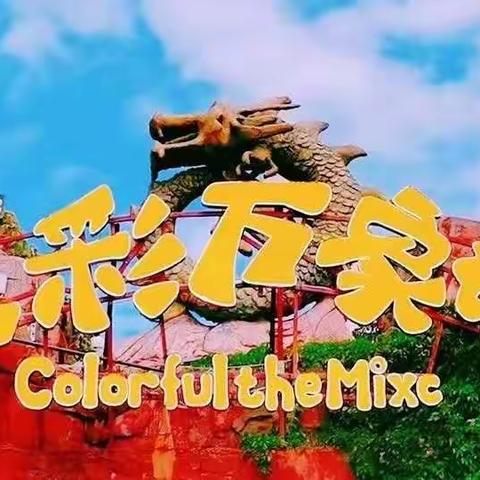 五彩春游季--0门票踏青春游活动！