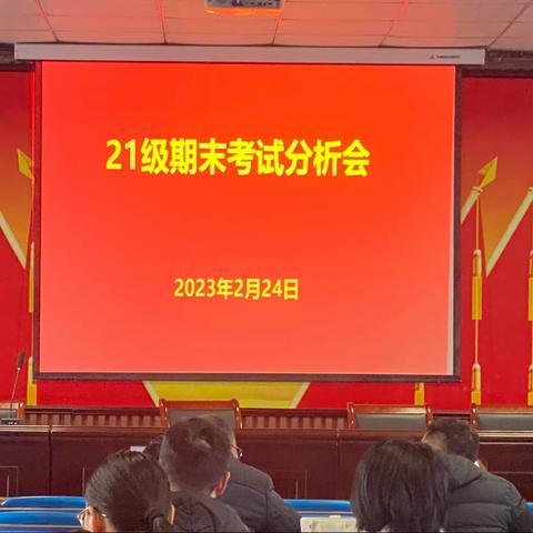 雄关漫道真如铁，而今迈步从头越——21级期末考试成绩分析会