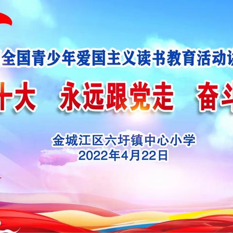 “喜迎二十大 永远跟党走 奋斗新征程”——金城江区六圩镇中心小学第29届爱国主义读书教育活动讲故事比赛