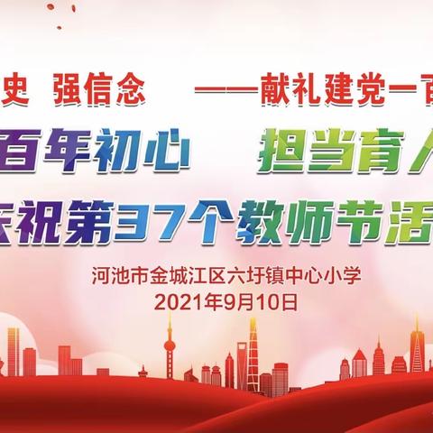 “赓续百年初心，担当育人使命”  ——金城江区六圩镇中心小学庆祝第37个教师节活动