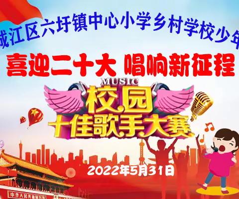 “喜迎二十大 唱响新征程”金城江区六圩镇中心小学2022年“校园十佳”歌手大赛