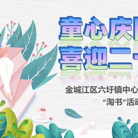 “童心庆国庆 喜迎二十大”——金城江区六圩镇中心小学2022年“淘书”活动