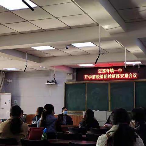 模拟开学演练，宝莲寺一中一丝不苟