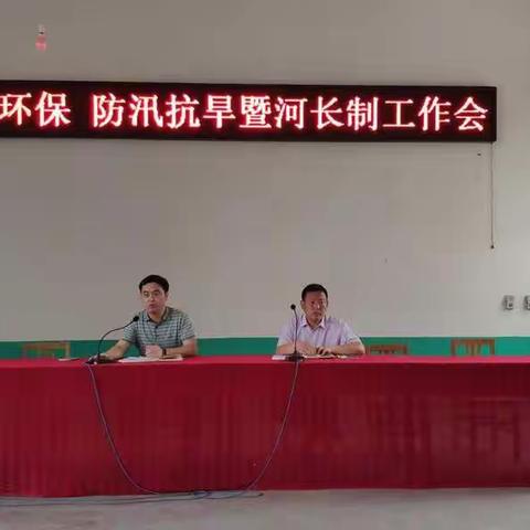 习文乡召开禁烧、环保、防汛抗旱暨河长制工作会
