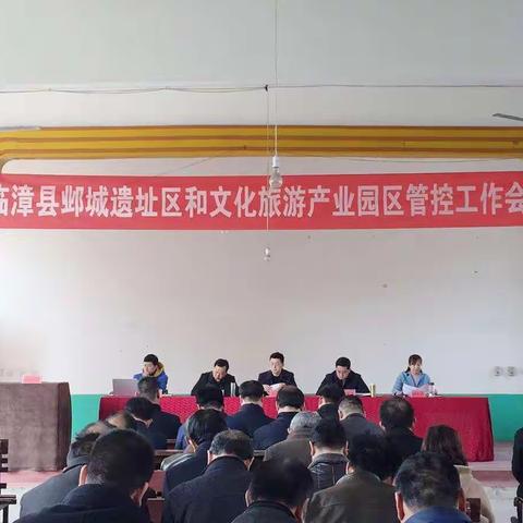 临漳县邺城遗址区和文化旅游产业园区管控工作会在习文乡召开