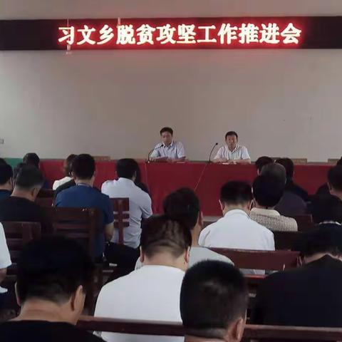 习文乡稳扎稳打，全面推进当前各项工作
