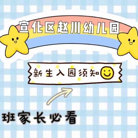 宣化区赵川幼儿园新生入园须知（小班家长必看）