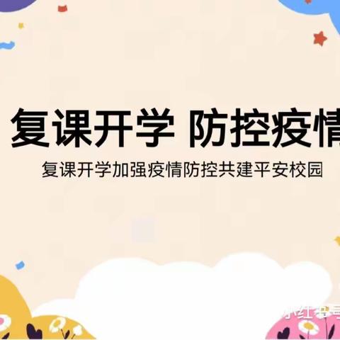 复课开学  做好自己健康的第一责任人——漳州市芗城区众望幼儿园小三班