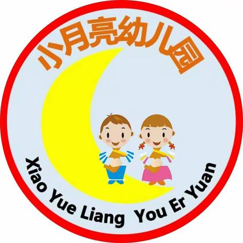 小月亮幼儿园  2020年秋季学期招生开始啦