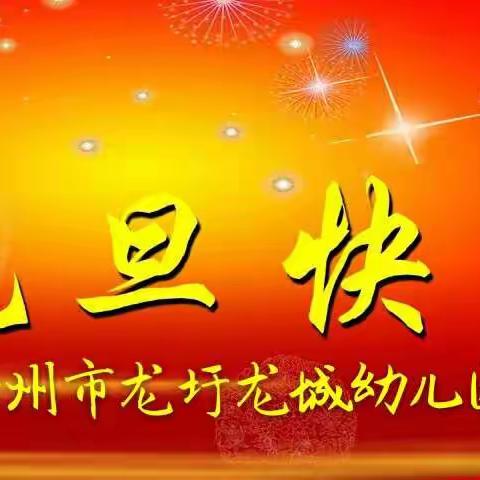 梧州市龙圩龙城幼儿园【我运动，我健康，我快乐】元旦亲子活动邀请函