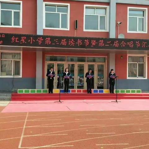 蛟河市红星小学举行第三届读书节暨第二届合唱节汇报演出