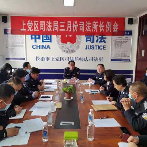 上党区司法局召开三月份司法所长例会