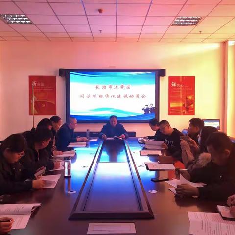 上党区司法局组织召开司法所标准化建设动员会