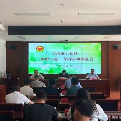 把好事办好，让实事更实——上党区召开“调解七进”专项活动推进会