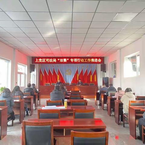 上党区司法局召开“双整”专项行动工作推进会