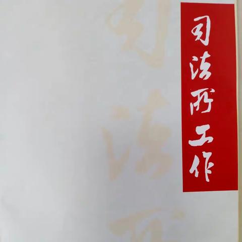 中国司法杂志社《司法所工作》刊登我区韩店司法所先进事迹——用真情为群众撑起“法治天空”