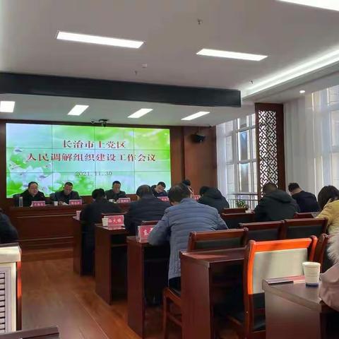长治市上党区召开村级人民调解组织建设工作会议