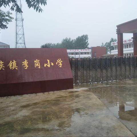 胡族铺镇李岗中心小学2020年秋季一年级新生网上注册报名招生公告