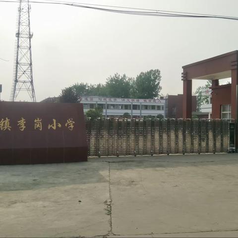 胡族铺镇李岗中心小学2020-2021学年度第二学期期中总结表彰暨家长座谈会