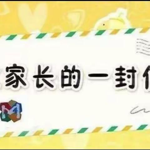 大桥幼儿园――关于加强“五项管理”工作致家长的一封信