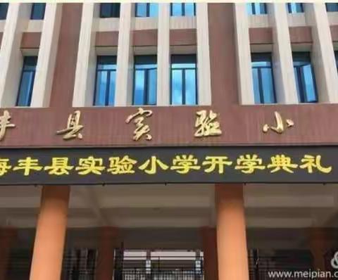 扬帆起航  放飞梦想——海丰县实验小学