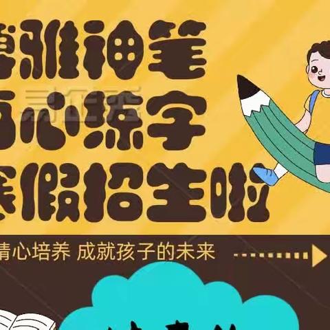 【博雅神笔书心练字寒假班】原980元现感恩回馈价只需398元，名额有限，先报先得（副本）